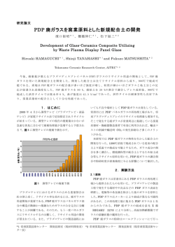 PDP廃ガラスを窯業原料とした新規配合土の開発（PDF: 471.1 KB）