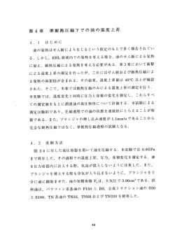Page 1 第4章 準断熱圧縮下での油の温度上昇 4. 1 はじめに 油の発熱
