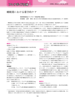 睡眠薬における薬学的ケア