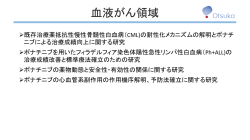 血液がん領域（PDF:164KB）