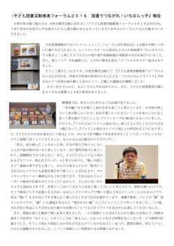 『子ども読書活動推進フォーラム2016 読書でつながれ！いちはらっ子