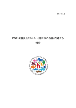 COP10 議長及びホスト国日本の活動に関する報告（日本語版）