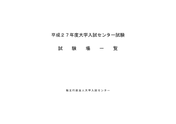 試験場一覧 - 独立行政法人 大学入試センター
