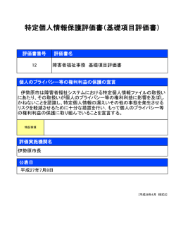障害者福祉事務 基礎項目評価書[PDF：149KB]