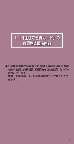 1.「株主様ご優待カード」の お買物ご優待内容