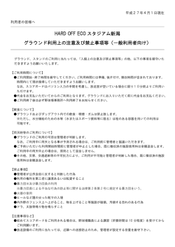 HARD OFF ECO スタジアム新潟 グラウンド利用上の注意及び禁止事項