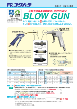 BLOW GUN 工場での省エネ金額は100万円以上