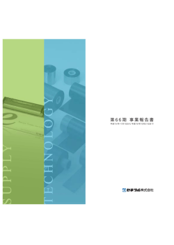 第66期 事業報告書 - ゼネラルホールディングス株式会社