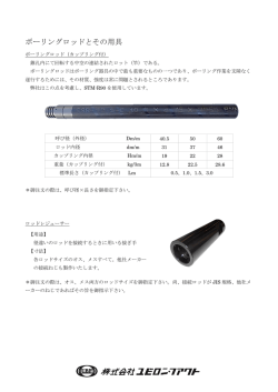 ボーリングロッドとその用具