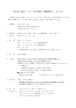 初心者（親子）ルアー釣り教室（募集案内）1 月 14 日