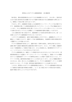 設立趣意書 - 一般財団法人 日本デジタル道路地図協会
