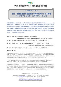 FASID 奨学金プログラム 研究報告会のご案内 移住・労働者送金が母国