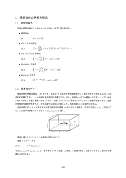 1 理想気体の状態方程式