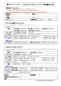 紙ジャケットパック / 10mm ジュエルケースパック発注書(CD 用)