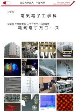 学科紹介パンフレット - 電気電子工学科