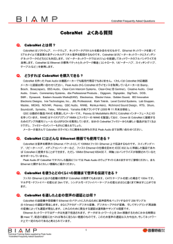 CobraNet よくある質問