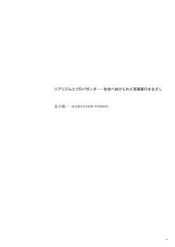 P81～P92 リアリズムとプロパガンダ 金子隆一