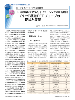2）18F標識PETプローブの 現状と展望
