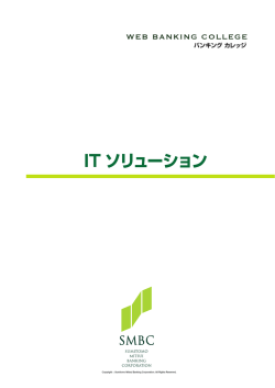 IT ソリューション - Web Banking College