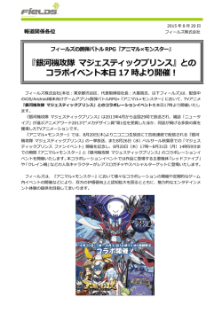 『銀河機攻隊 マジェスティックプリンス』とのコラボを開催