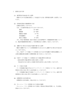 重要な会計方針及び注記事項