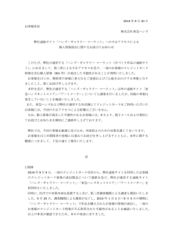 「ハンズ・ギャラリー マーケット」個人情報流出に関する