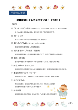 災害時のトイレチェックリスト（その1） 平常時の準備