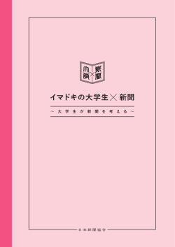 イマドキの大学生 新聞