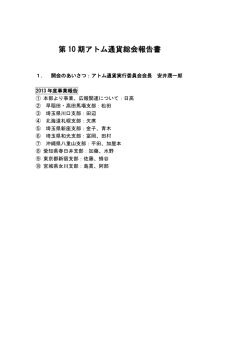第 10 期アトム通貨総会報告書