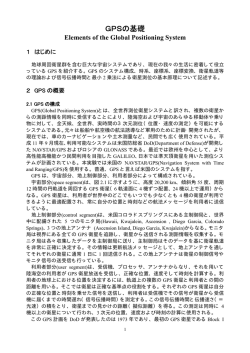 GPSの基礎 - 東京工業大学松永研究室