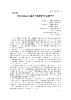【出版4団体共同声明】文化を支える出版物に軽減税率が必要です