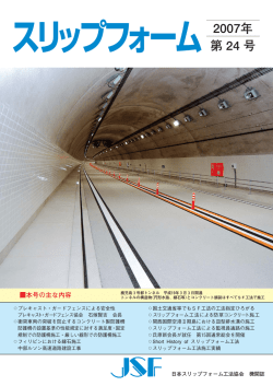 第 24 号 - 日本スリップフォーム工法協会