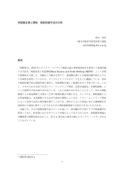 多国籍企業と課税：租税回避手法の分析 要旨