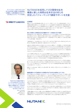 NUTANIXを採用してVDI環境を拡充 構築に要した時間は従来手法の約1