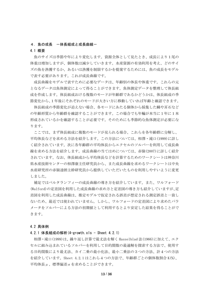13 36 4 魚の成長 体長組成と成長曲線 4 1 概要 魚のサイズは