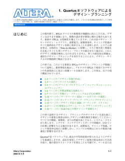 Quartus IIソフトウェアによるデザイン・プランニング