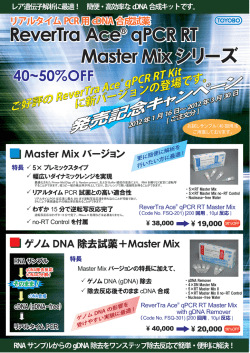 ReverTra Ace® qPCR RT Master Mix シリーズ