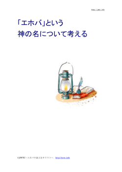 「エホバ」という 神の名について考える