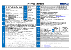 2013年度 募集要項 - イノアックコーポレーション