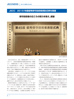 JECC 2016 年度優秀保守技術者表彰式典を開催