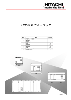 日立 PLC ガイドブック
