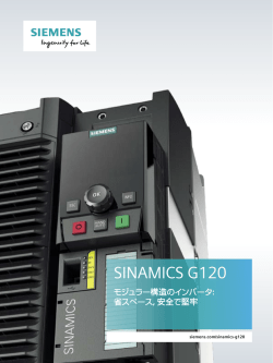 SINAMICS G120 汎用インバータ｜安川シーメンス オートメーション