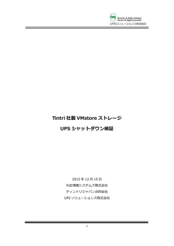 Tintri 社製 VMstore ストレージ UPS シャットダウン検証