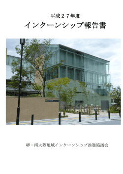 インターンシップ報告書