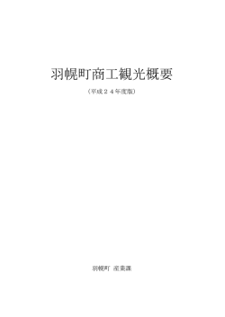 羽幌町商工観光概要