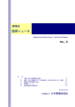 技術ニュース No.3 - 一般社団法人 日本膜構造協会