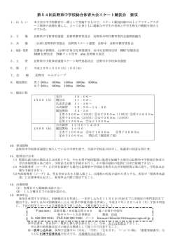 第54回長野県中学校総合体育大会スケート競技会 要項