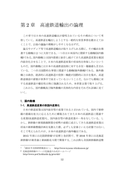 第 2 章 高速鉄道輸出の論理