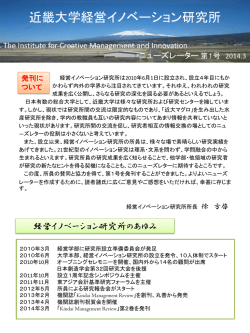 経営イノベーション研究所「ニューズレター第1号」を発行（PDF