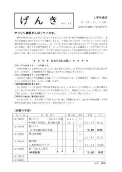 4学年通信 マラソン練習がんばっています。 〈来週の予定〉